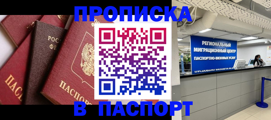 прописка штамп в Арамили