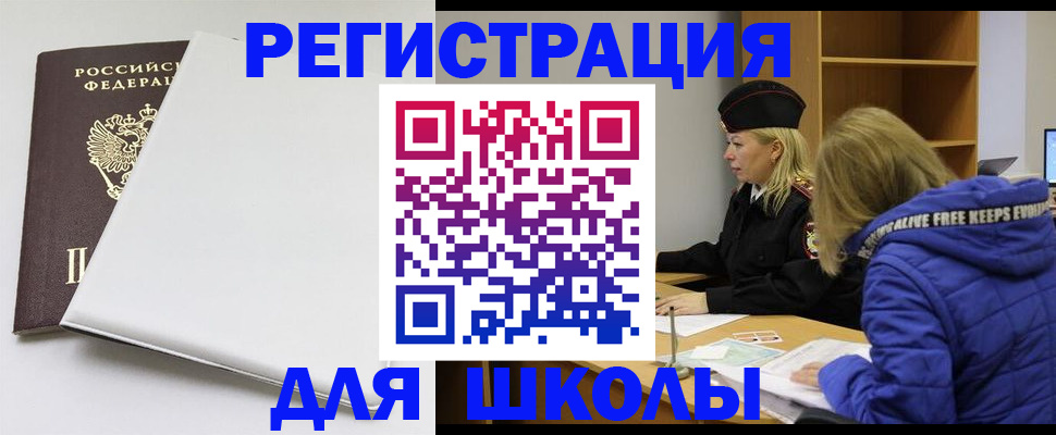 временная регистрация для школы в Арамили